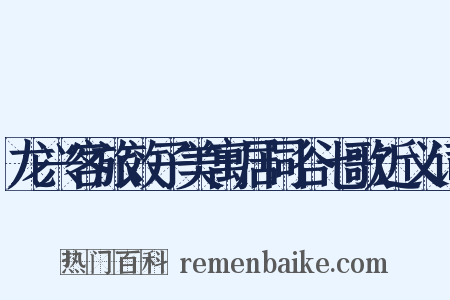 龙兴客旅效子美寓居同谷七歌近义词是什么意思的图片